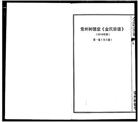 [下载][常州树德堂金氏宗谱]江苏.常州树德堂金氏家谱_一.pdf