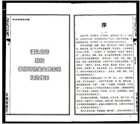 [下载][常州树德堂金氏宗谱]江苏.常州树德堂金氏家谱_一.pdf