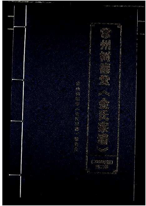 [下载][常州树德堂金氏宗谱]江苏.常州树德堂金氏家谱_二.pdf