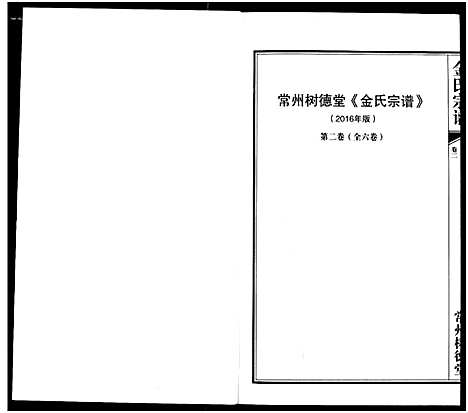 [下载][常州树德堂金氏宗谱]江苏.常州树德堂金氏家谱_二.pdf