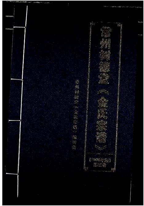 [下载][常州树德堂金氏宗谱]江苏.常州树德堂金氏家谱_三.pdf