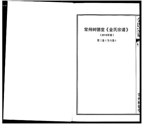 [下载][常州树德堂金氏宗谱]江苏.常州树德堂金氏家谱_三.pdf