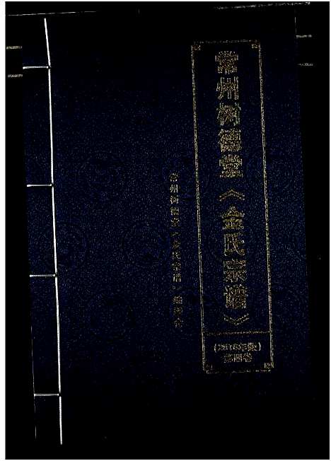 [下载][常州树德堂金氏宗谱]江苏.常州树德堂金氏家谱_四.pdf