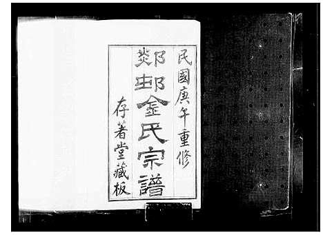 [下载][郯村金氏宗谱_20卷_金氏宗谱]江苏.郯村金氏家谱_一.pdf