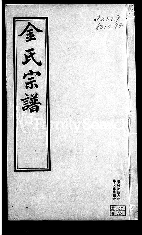 [下载][郯村金氏宗谱_20卷_金氏宗谱]江苏.郯村金氏家谱_三.pdf