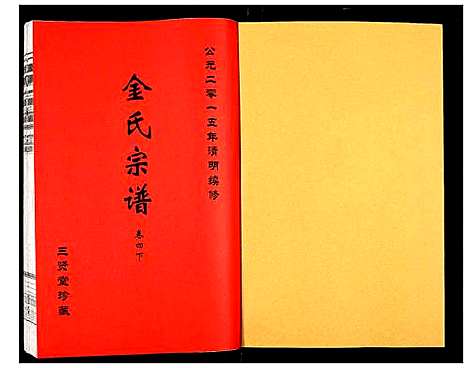 [下载][金氏宗谱]江苏.金氏家谱_五.pdf