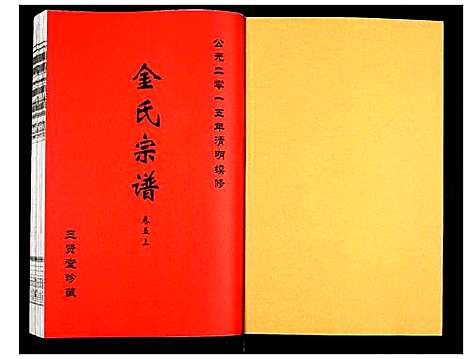 [下载][金氏宗谱]江苏.金氏家谱_六.pdf