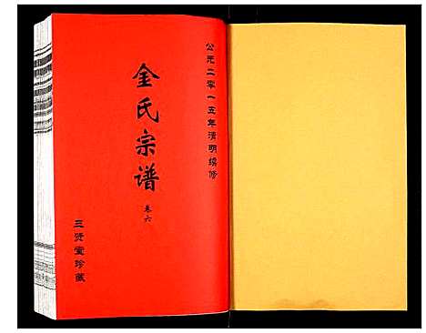 [下载][金氏宗谱]江苏.金氏家谱_八.pdf