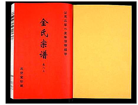 [下载][金氏宗谱]江苏.金氏家谱_十一.pdf