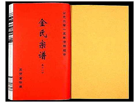 [下载][金氏宗谱]江苏.金氏家谱_十八.pdf