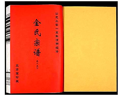 [下载][金氏宗谱]江苏.金氏家谱_二十五.pdf