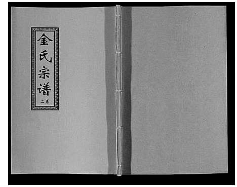 [下载][金氏宗谱_18卷]江苏.金氏家谱_二.pdf