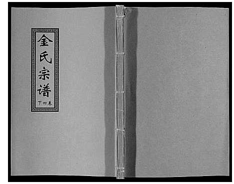 [下载][金氏宗谱_18卷]江苏.金氏家谱_五.pdf