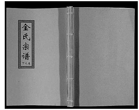 [下载][金氏宗谱_18卷]江苏.金氏家谱_十四.pdf