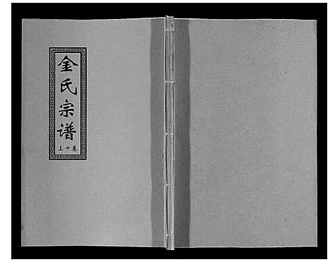 [下载][金氏宗谱_18卷]江苏.金氏家谱_十五.pdf