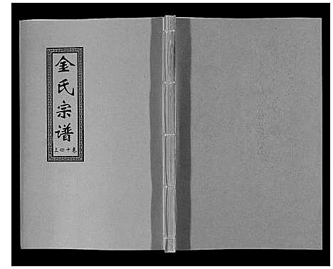 [下载][金氏宗谱_18卷]江苏.金氏家谱_二十二.pdf