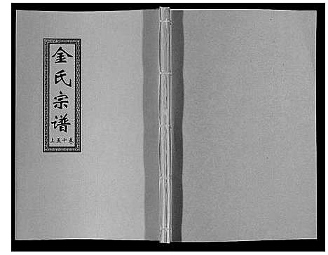 [下载][金氏宗谱_18卷]江苏.金氏家谱_二十四.pdf