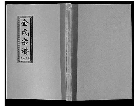 [下载][金氏宗谱_18卷]江苏.金氏家谱_二十六.pdf