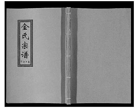 [下载][金氏宗谱_18卷]江苏.金氏家谱_二十八.pdf