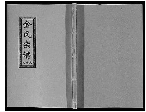 [下载][金氏宗谱_18卷]江苏.金氏家谱_二十九.pdf