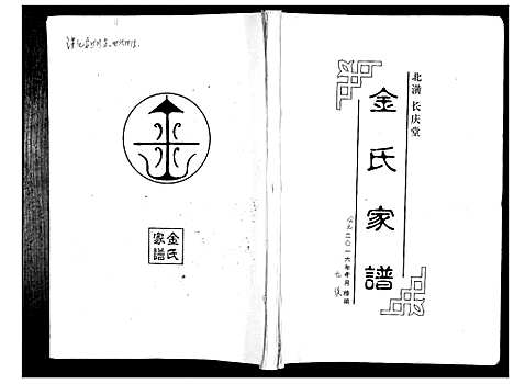 [下载][金氏家谱]江苏.金氏家谱_一.pdf