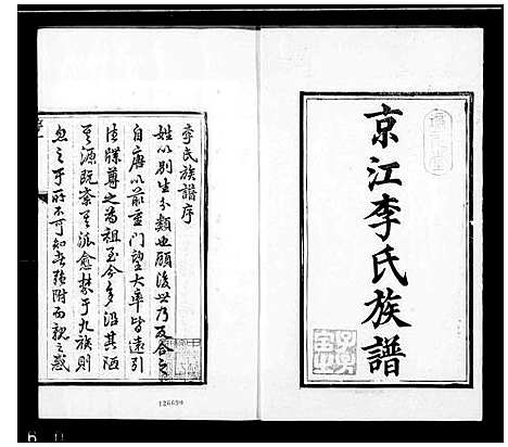 [下载][京江李氏族谱_4卷_李氏族谱]江苏.京江李氏家谱_二.pdf