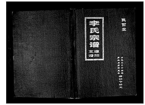 [下载][李氏宗支简谱_不分卷]江苏.李氏家支简谱_一.pdf