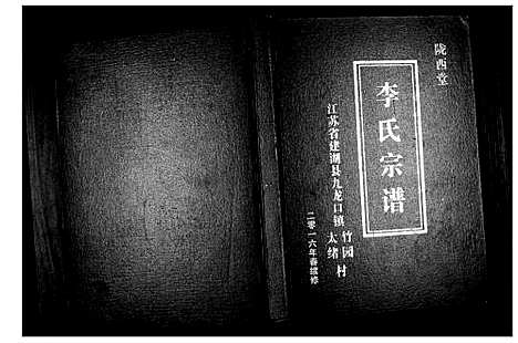 [下载][李氏宗谱]江苏.李氏家谱.pdf