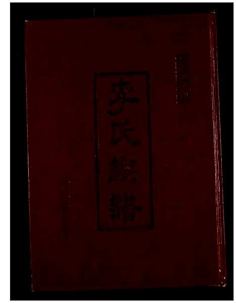 [下载][李氏宗谱]江苏.李氏家谱.pdf