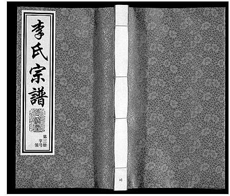 [下载][李氏宗谱]江苏.李氏家谱_三.pdf