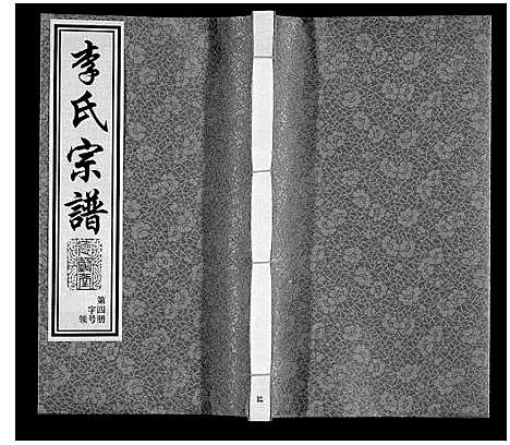 [下载][李氏宗谱]江苏.李氏家谱_四.pdf