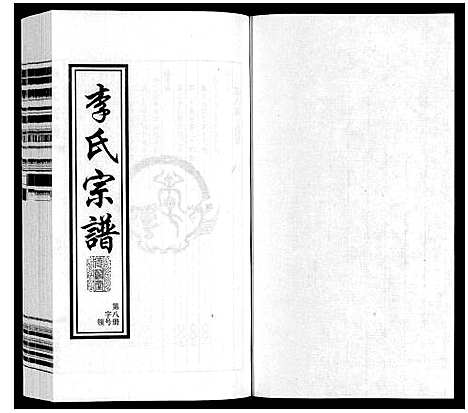 [下载][李氏宗谱]江苏.李氏家谱_八.pdf