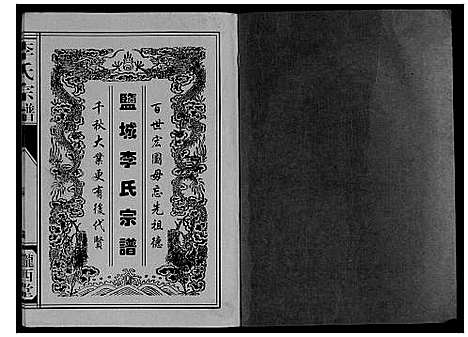 [下载][李氏宗谱_不分卷]江苏.李氏家谱_一.pdf