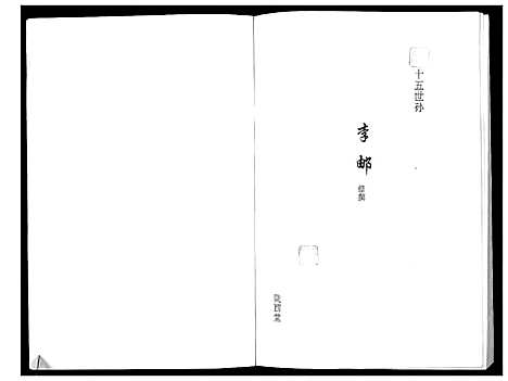 [下载][李氏家谱]江苏.李氏家谱_二.pdf