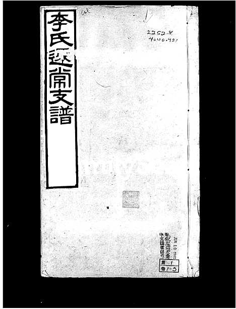 [下载][李氏迁常支谱_10卷]江苏.李氏迁常支谱.pdf