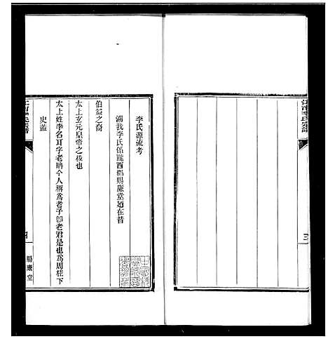 [下载][江宁李氏宗谱]江苏.江宁李氏家谱_一.pdf