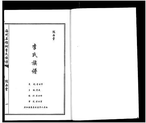 [下载][海州石榴树李氏族谱_长房卷_陇西堂李氏族谱_海州石榴树李氏族谱]江苏.海州石榴树李氏家谱.pdf