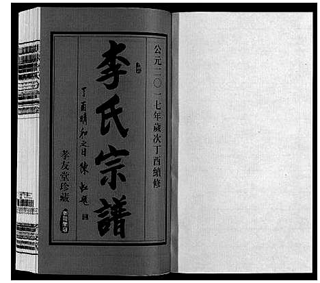 [下载][胡埭李氏分谱]江苏.胡埭李氏分谱_一.pdf