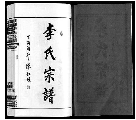 [下载][胡埭李氏分谱]江苏.胡埭李氏分谱_一.pdf