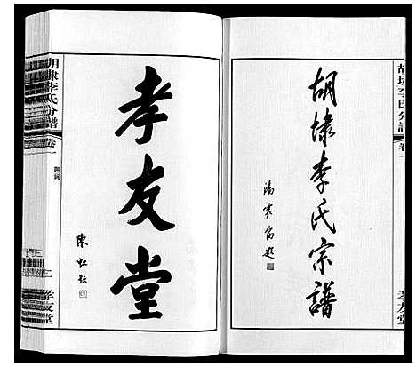 [下载][胡埭李氏分谱]江苏.胡埭李氏分谱_一.pdf