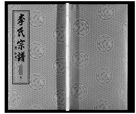 [下载][胡埭李氏分谱]江苏.胡埭李氏分谱_二.pdf