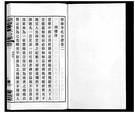 [下载][胡埭李氏分谱]江苏.胡埭李氏分谱_二.pdf