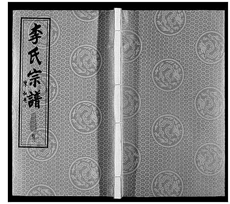 [下载][胡埭李氏分谱]江苏.胡埭李氏分谱_三.pdf