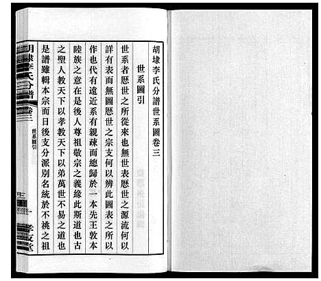 [下载][胡埭李氏分谱]江苏.胡埭李氏分谱_三.pdf