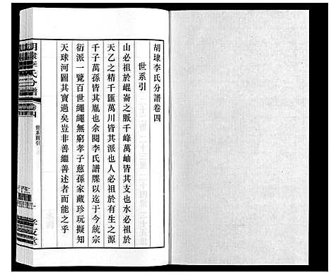 [下载][胡埭李氏分谱]江苏.胡埭李氏分谱_四.pdf