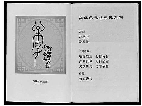 [下载][高邮李氏宗谱_不分卷]江苏.高邮李氏家谱_一.pdf