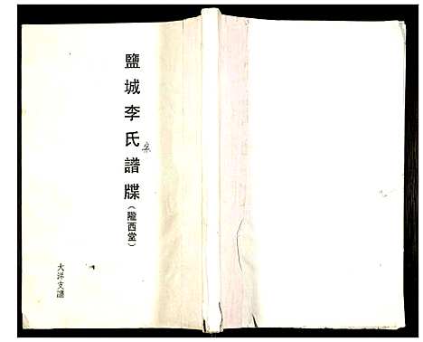 [下载][盐城李氏宗谱大洋支谱]江苏.盐城李氏家谱_一.pdf