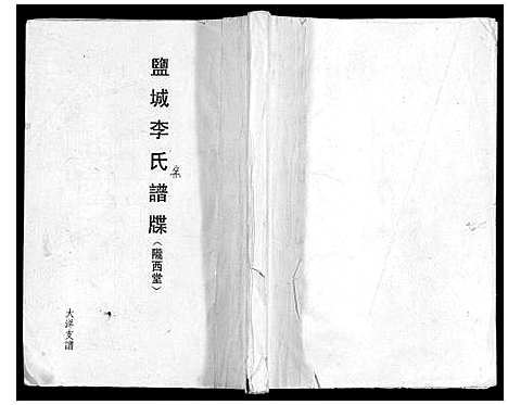 [下载][盐城李氏谱牒]江苏.盐城李氏谱.pdf