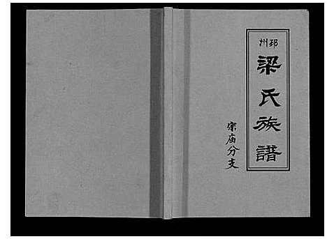 [下载][梁氏族谱]江苏.梁氏家谱.pdf