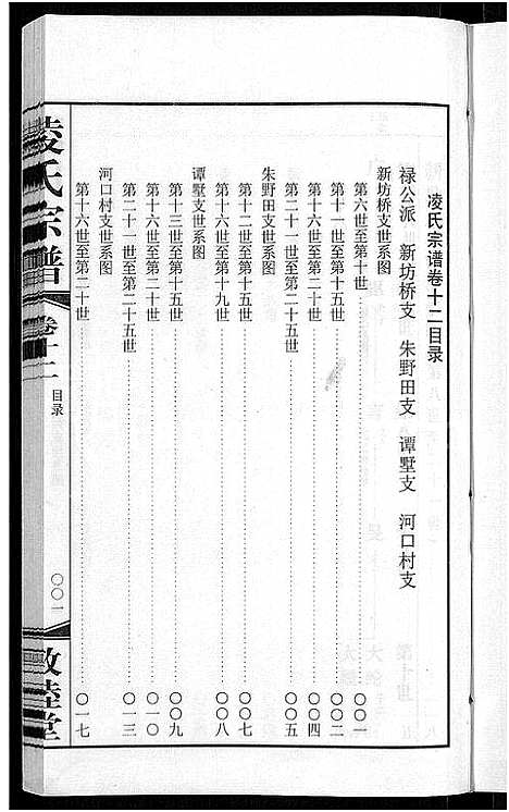 [下载][凌氏宗谱_12卷]江苏.凌氏家谱_六.pdf